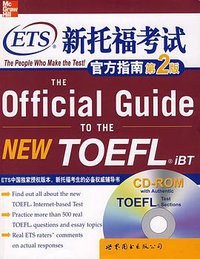 新托福考试官方指南 (2008)