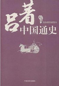 吕著中国通史 (2010)