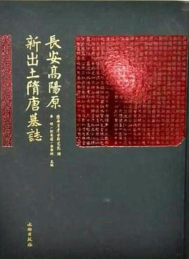 長安高陽原新出土隋唐墓誌