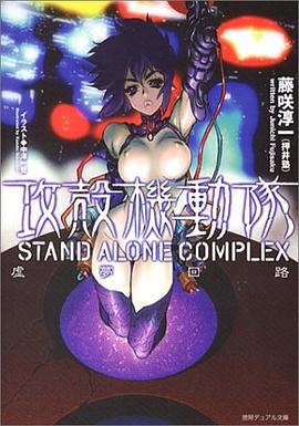 攻殻機動隊 STAND ALONE COMPLEX 虚夢回路