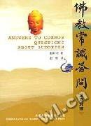 佛教常识答问 (2001)