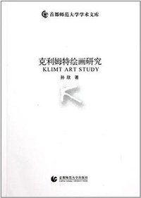 克利姆特绘画研究