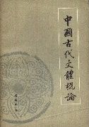 中国古代文体概论