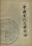 中国古代文体概论 (北京大学出版社 1984)