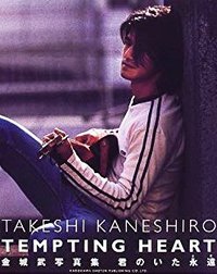 君のいた永遠(とき) Tempting heart 金城武写真集