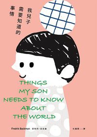我兒子需要知道的事情 (天培 2019)