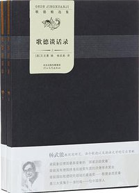 歌德谈话录 (2015)