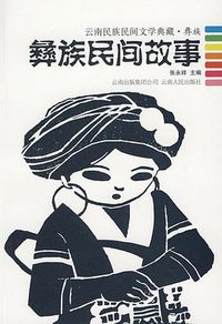 彝族民间故事