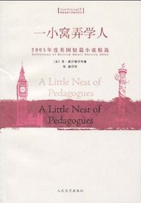 一小窝弄学人