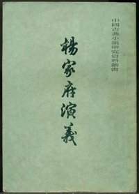 杨家府演义 (上海古籍出版社 1980)