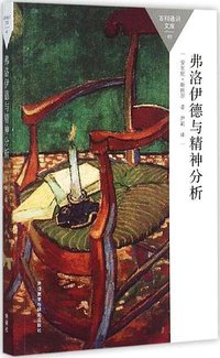 弗洛伊德与精神分析 (2015)