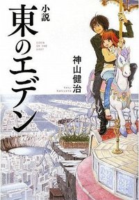 小説　東のエデン