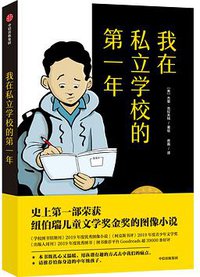 我在私立学校的第一年 (中信出版集团 2021)