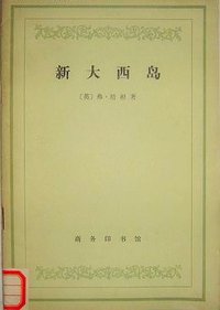 新大西岛 (商务印书馆 1959)