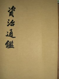 資治通鑑（全二十册） (中華書局 1956)