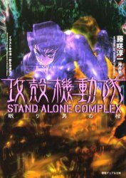 攻殻機動隊 STAND ALONE COMPLEX 眠り男の棺
