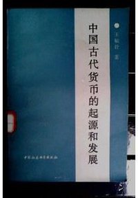 中国古代货币的起源和发展 (1990)