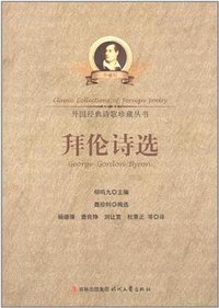 拜伦诗选 (2012)