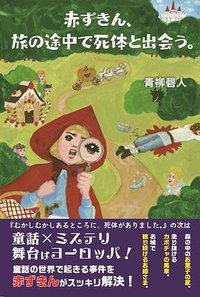 赤ずきん、旅の途中で死体と出会う。 (双葉社 2020)