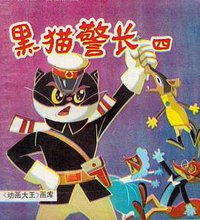 黑猫警长.四