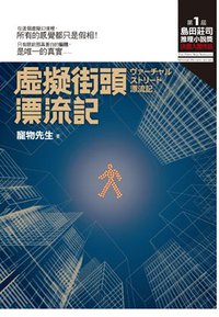 虛擬街頭漂流記 (皇冠文化 2009)