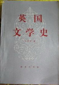 英国文学史 (1996)