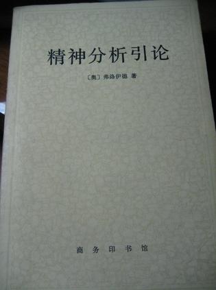 精神分析引论
