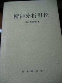 精神分析引论 (商务印书馆 1986)