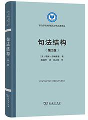 句法结构(第2版) (商务印书馆 2022)