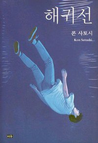 해귀선 (미우(대원씨아이) 2012)