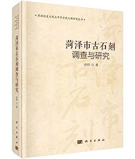 菏泽市古石刻调查与研究