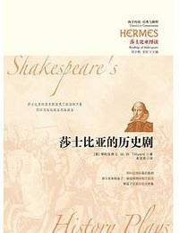 莎士比亚的历史剧（精装本） (2021)