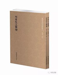明本天工开物（2册） (2019)