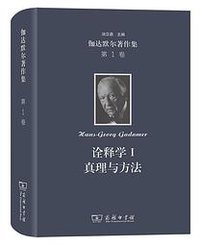 伽达默尔著作集 第1卷 (2021)