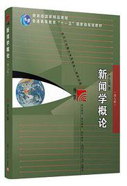 新闻学概论（第七版） (2021)