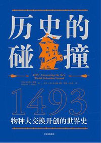 历史的碰撞：1493 (中信出版集团 2021)
