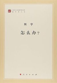 怎么办？ (人民出版社 2018)