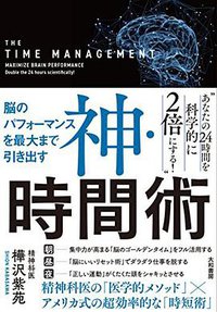 脳のパフォーマンスを最大まで引き出す 神・時間術 (大和書房 2017)