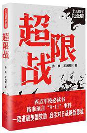 超限战——十五周年纪念版 (2014)