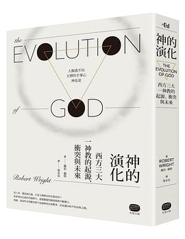 神的演化：西方三大一神教的起源、衝突與未來