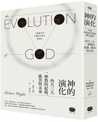 神的演化：西方三大一神教的起源、衝突與未來 (大家出版 2017)