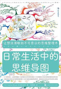 日常生活中的思维导图 (后浪丨北京时代华文书局 2021)