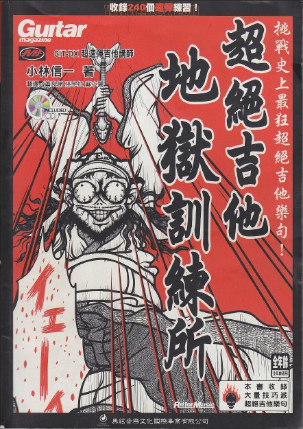 超絕吉他-地獄訓練所