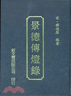 景德傳燈錄 (新文豐出版社 63)