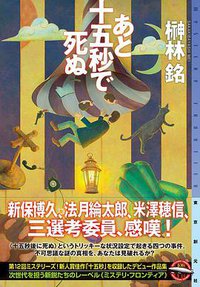 あと十五秒で死ぬ (東京創元社 2021)