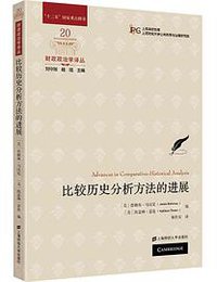 比较历史分析方法的进展 (2022)