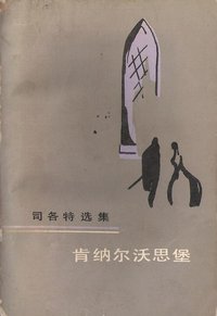 肯纳尔沃思堡 (人民文学出版社 1982)