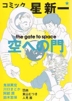 コミック☆星新一 空への門