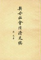 契丹社会经济史稿