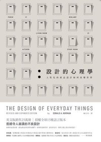 設計的心理學 (遠流出版社 2014)